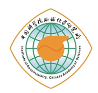 中科院地球化學研究所